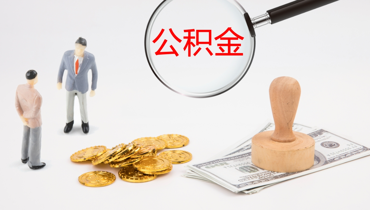 微山公积金急用钱怎么提取（公积金急用,如何提取）