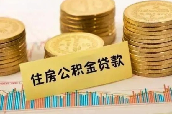 微山急用钱怎么把公积金取出来（急用钱怎么能把公积金取出来）