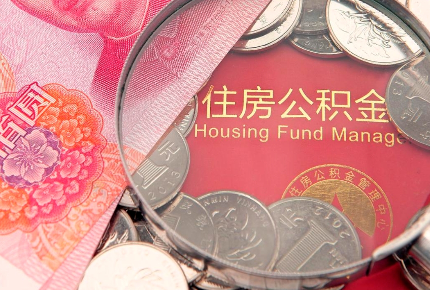 微山公积金急用钱怎么提取（急用钱怎么取住房公积金）