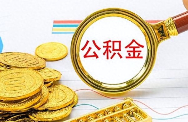 微山公积金一般封存多久能取（公积金封存多久可以提现）